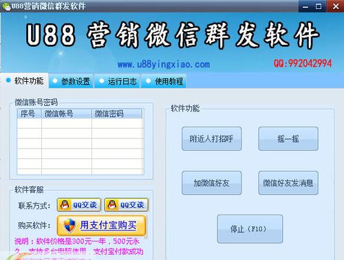 高效营销利器 U88微信群发软件助您实现精准推广与软件销售增长